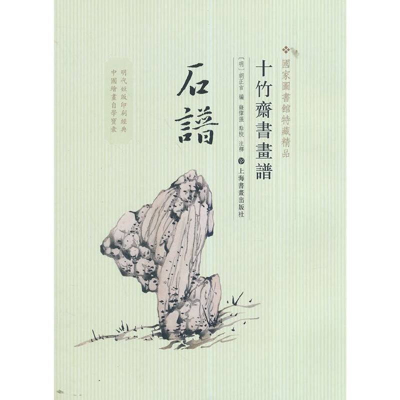 十竹斋书画谱・石谱