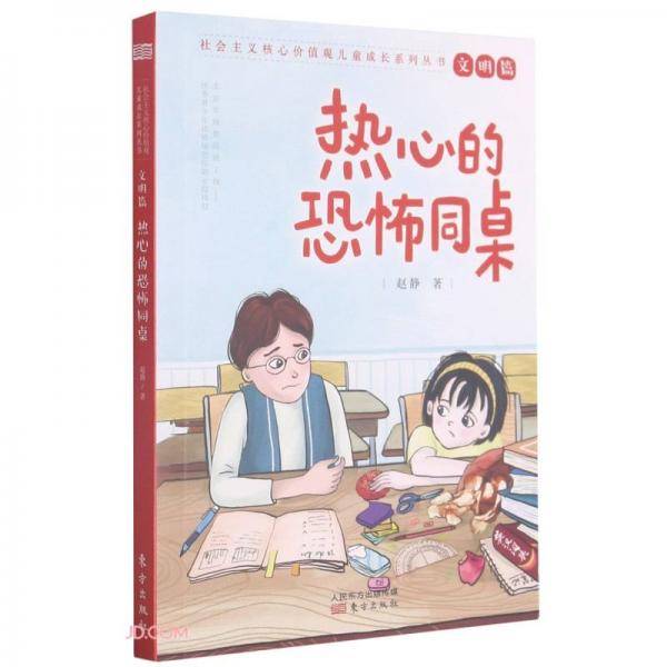 热心的恐怖同桌/社会主义核心价值观儿童成长系列丛书