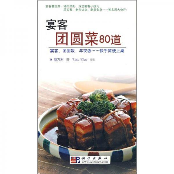 宴客团圆菜80道