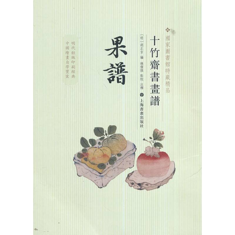 十竹斋书画谱・果谱