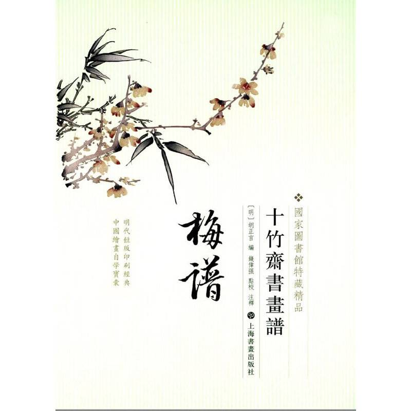十竹斋书画谱：梅谱