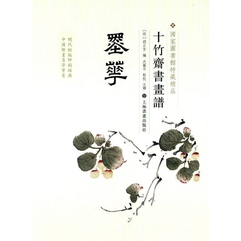 十竹斋书画谱・墨华