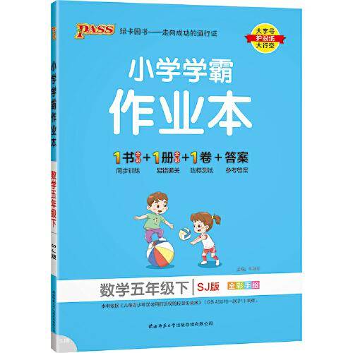 22春小学学霸作业本-数学五年级下（苏教版）