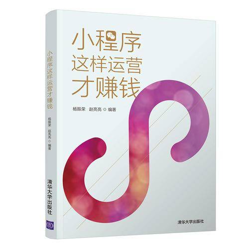 小程序这样运营才赚钱