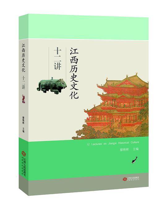 江西历史文化十二讲