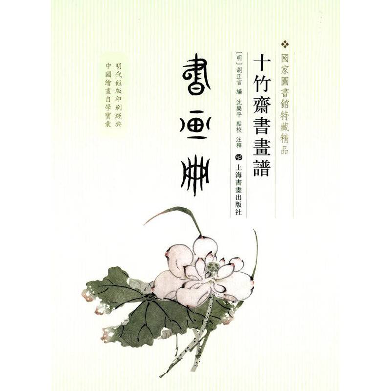 十竹斋书画谱・书画册