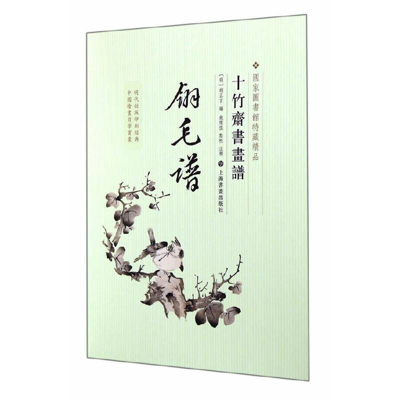 十竹斋书画谱：翎毛谱