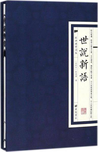 世说新语（经典国学读本）
