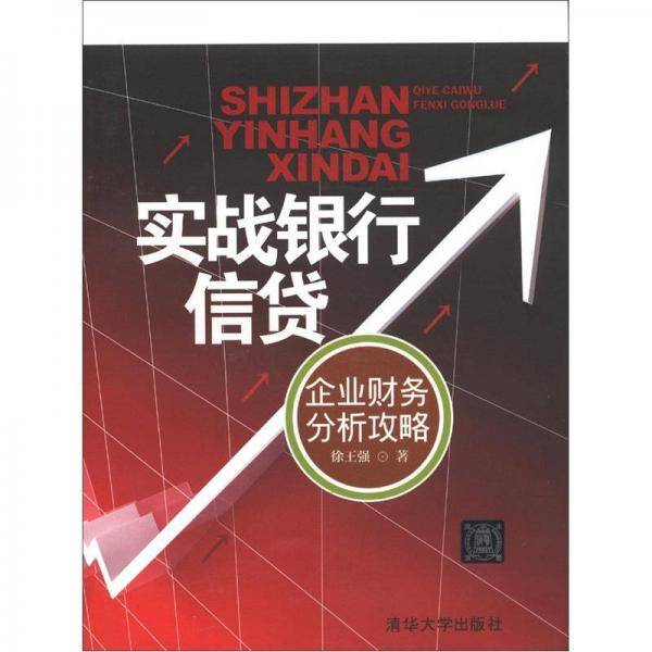 实战银行信贷