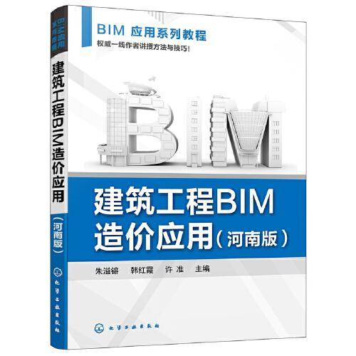 建筑工程BIM造价应用（朱溢镕）（河南版）