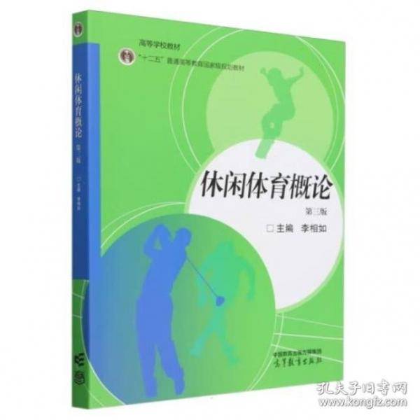 休闲体育概论