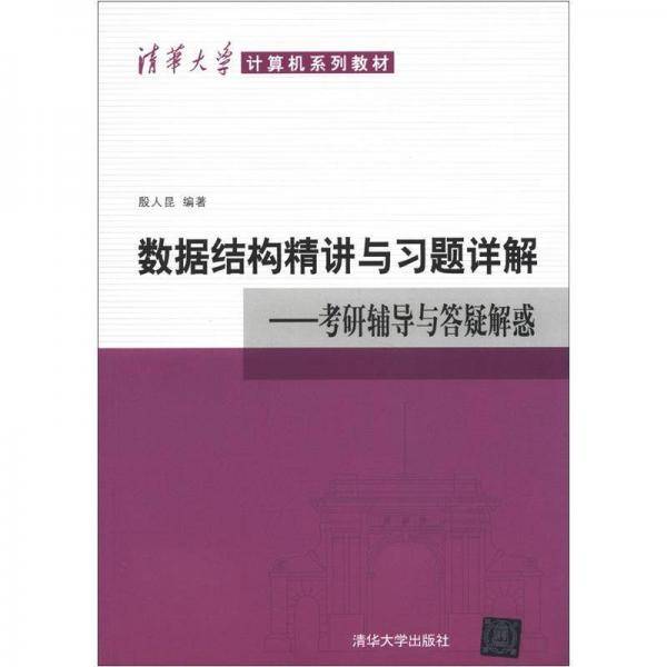 数据结构精讲与习题详解