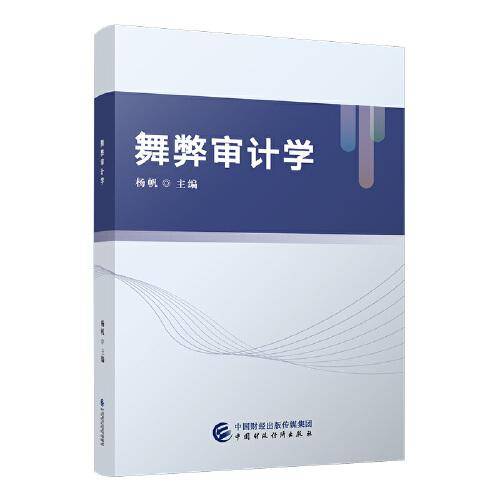 舞弊审计学