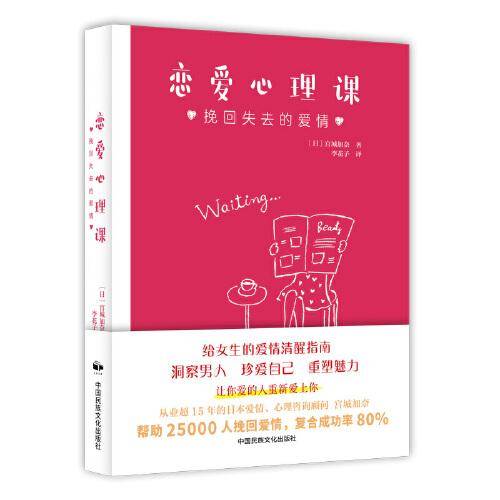 恋爱心理课：挽回失去的爱情