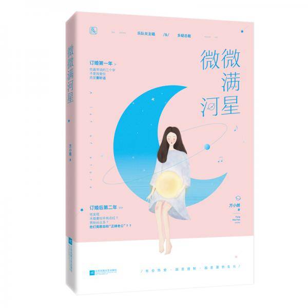 微微满河星