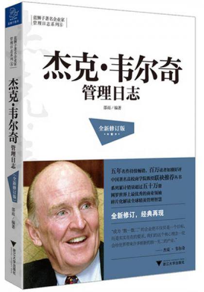 蓝狮子著名企业家管理日志系列：杰克·韦尔奇管理日志（全新修订版）