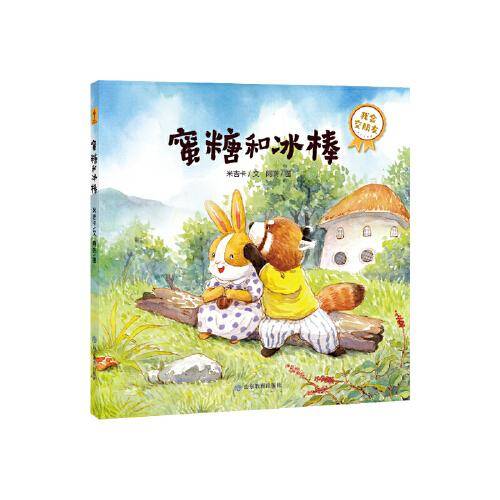 《蜜糖和冰棒》宝宝成长第一课：我爱去学校（你好不完美小孩）