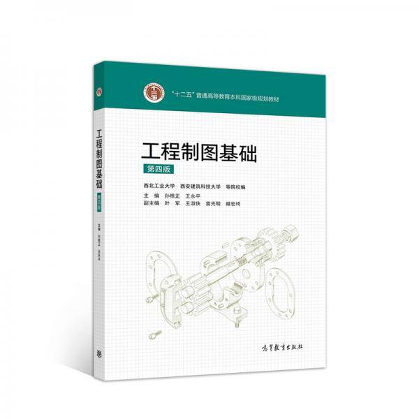 工程制图基础（第四版）