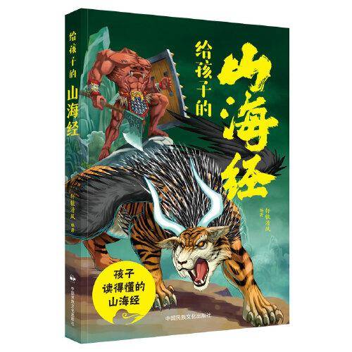 给孩子的山海经（精编少儿彩绘版）