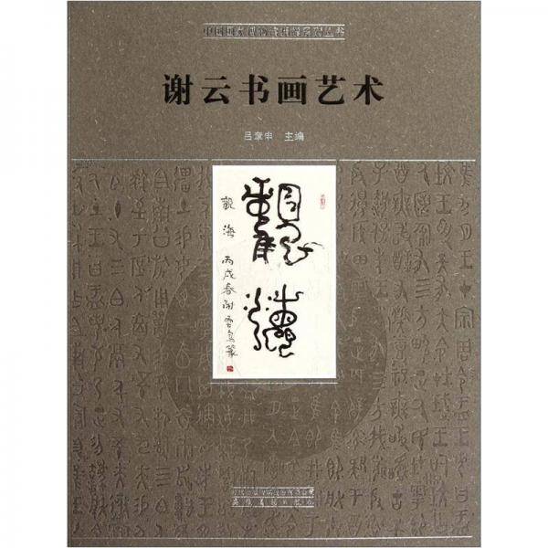 谢云书画艺术