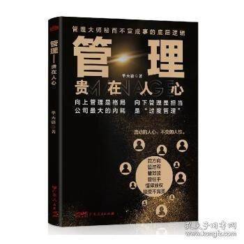 管理:贵在人心