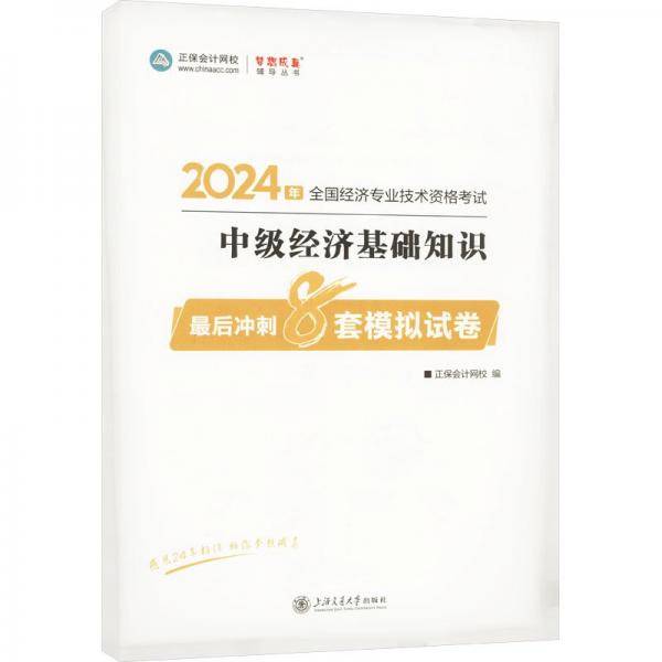 中级经济基础知识后冲刺8套模拟试卷 2023