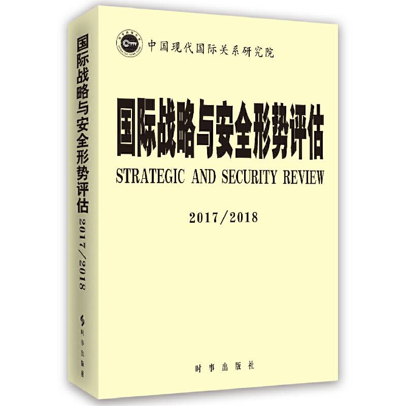 国际战略与安全形势评估2017-2018