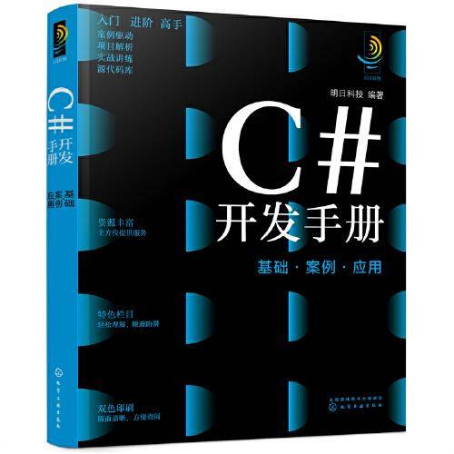 C#开发手册：基础·案例·应用