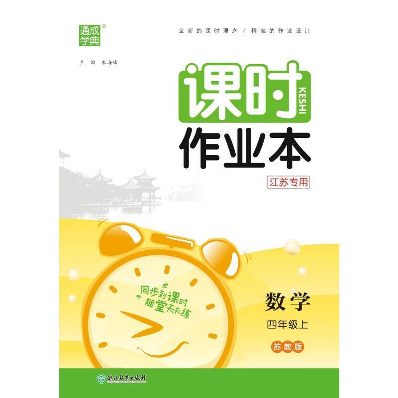 23年秋小学课时作业本数学四年级4年级上·苏教版江苏教育版(江苏)