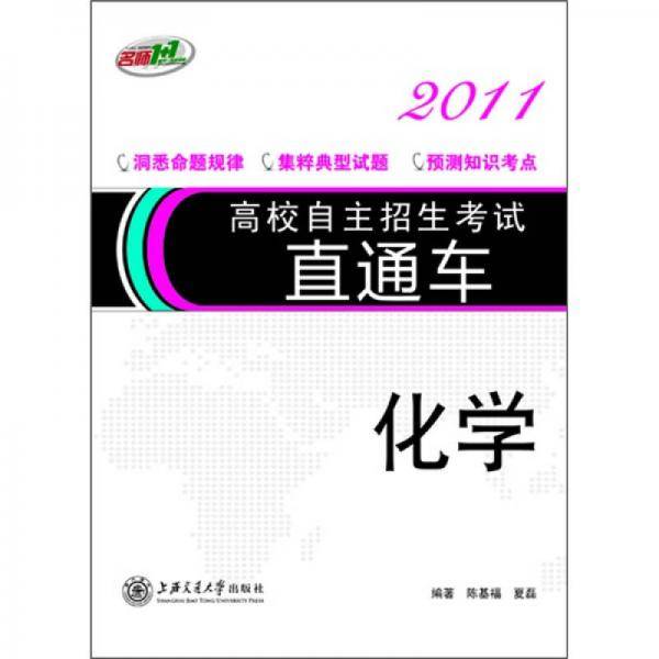 高校自主招生考试直通车2011：化学