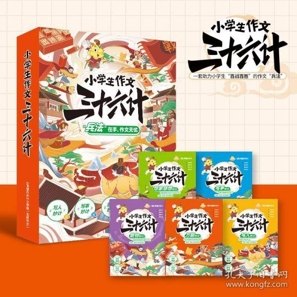 小学生作文三十六计