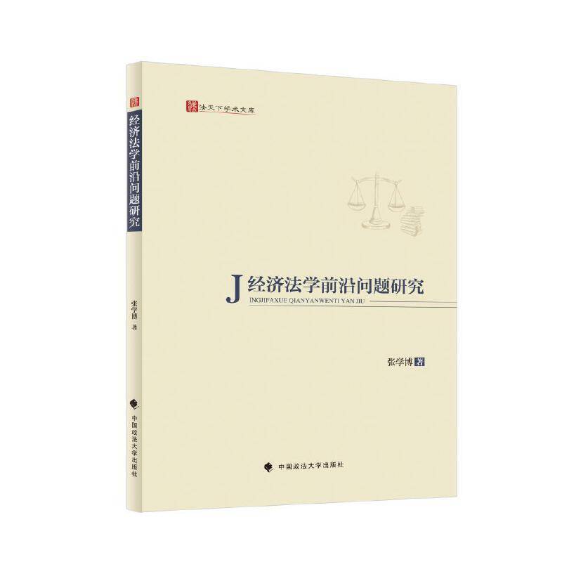 经济法学前沿问题研究