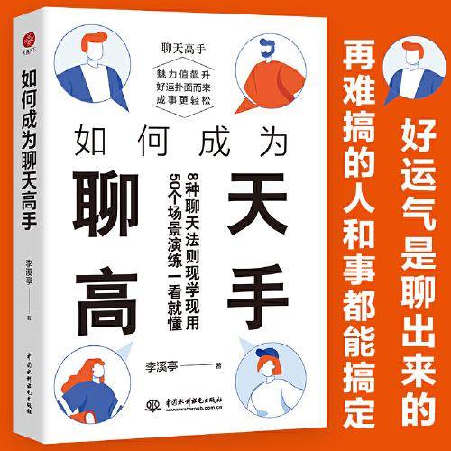 如何成为聊天高手（刷新你的聊天新观念，再难搞的人和事都能搞定。说话口才聊天演讲全覆盖）