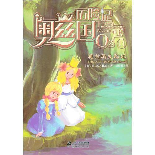 奥兹国历险记系列