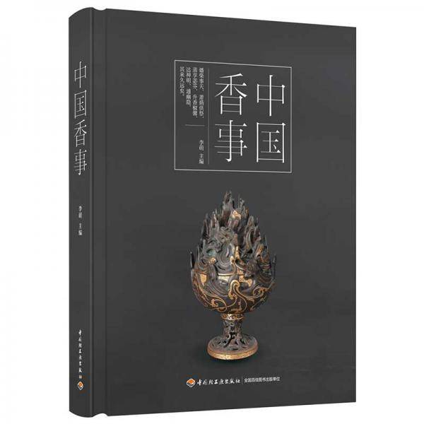 《中国香事》