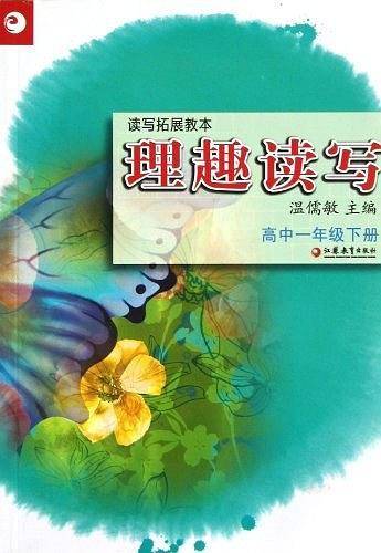 读写拓展教本. 高中一年级. 下册