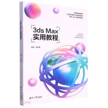 3ds Max实用教程赵守凯湖南大学出版社9787566724441