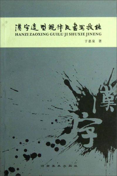 汉字造型规律及书写技能