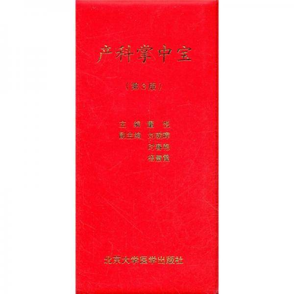 产科掌中宝