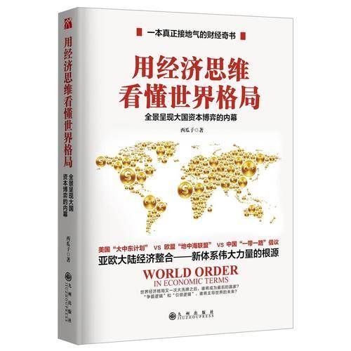 用经济思维看懂世界格局