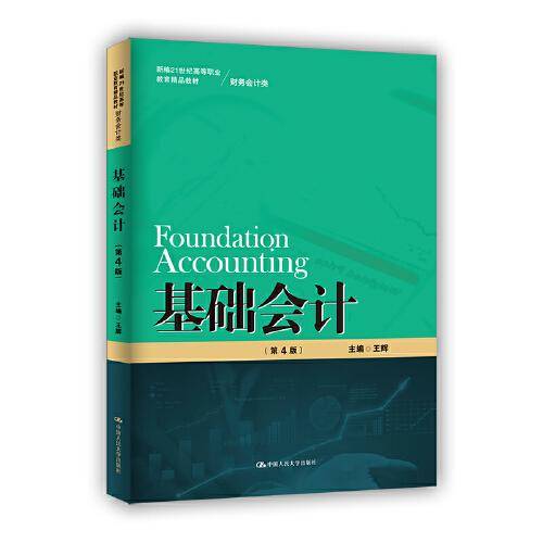 基础会计（第4版）（新编21世纪高等职业教育精品教材·财务会计类）
