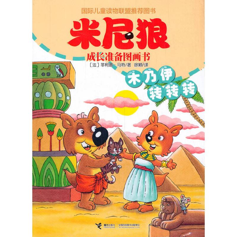 木乃伊转转转/米尼狼成长准备图画书