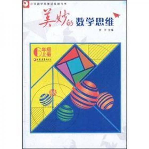 小学数学思维训练教科书：美妙的数学思维（6年级上）