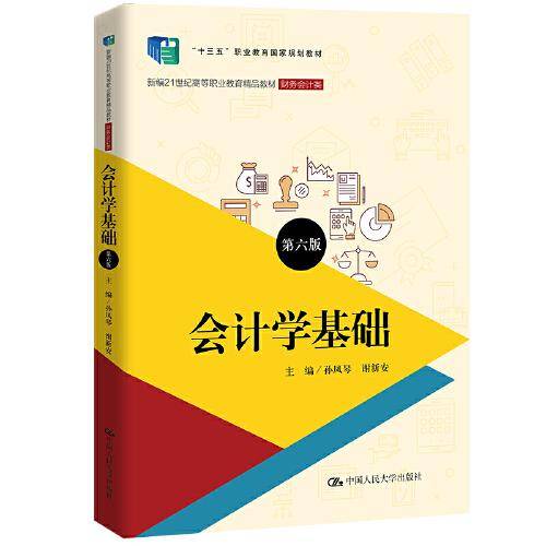 会计学基础（第六版）（新编21世纪高等职业教育精品教材·财务会计类；“十三五”职业教育国家规划教材）