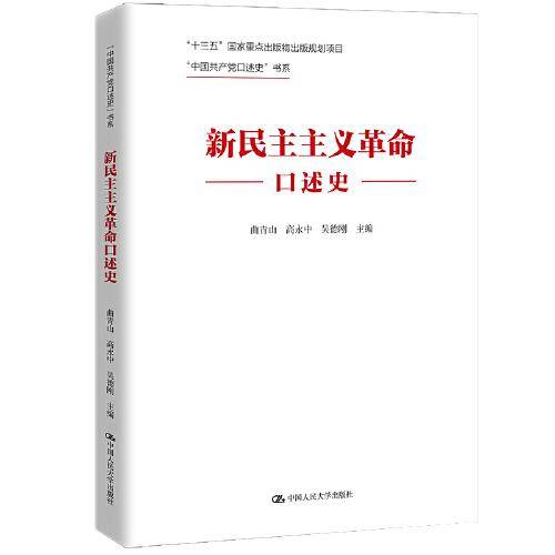 新民主主义革命口述史