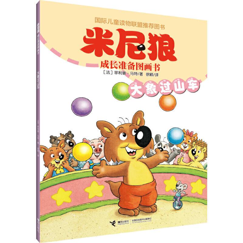 大象过山车/米尼狼成长准备图画书