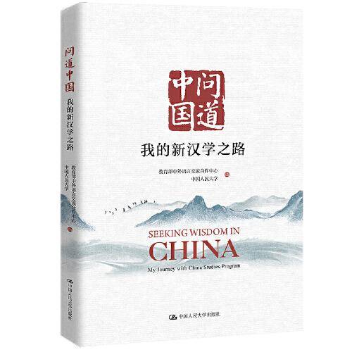 问道中国：我的新汉学之路