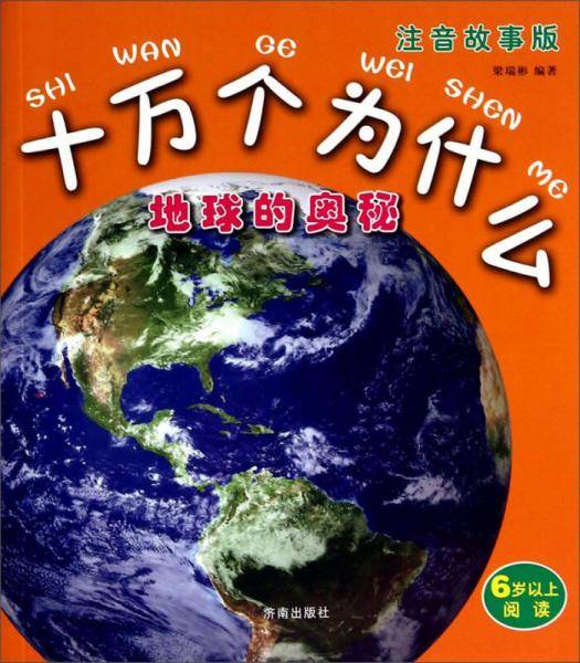 十万个为什么：地球的奥秘（注音故事版）