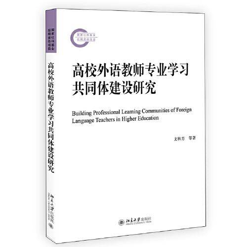 高校外语教师专业学习共同体建设研究