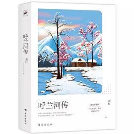 呼兰河传：全彩珍藏版 遇见名家经典